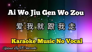 Ai Wo Jiu Gen Wo Zou 爱我就跟我走 karaoke no vocal
