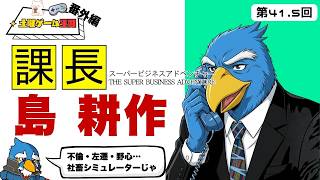 【土曜ゲーム王国 番外編】 #41.5 『課長 島耕作』THE SUPER BUSINESS ADVENTURE