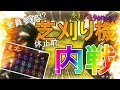 【荒野行動】芝刈り機〆お疲れ様！最後の内戦！