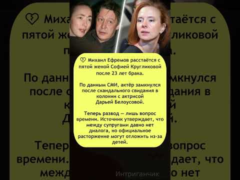 💔 #Ефремов уходит от пятой жены к новой избраннице после 23 лет брака! #развод #звезды #скандал