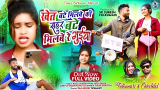 #खेत_बटे_मिलबे_की_शहर_बटे_मिलबे //#Nagpuri_Song//Singer-Chhotelal & Fulkumari//#singer_fulkumari