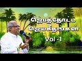 ஜெபத்தோட்ட ஜெயகீதங்கள் Vol -1 Jukebox | Jebathotta Jeyageethangal  Vol - 1 | Father S J Berchmans