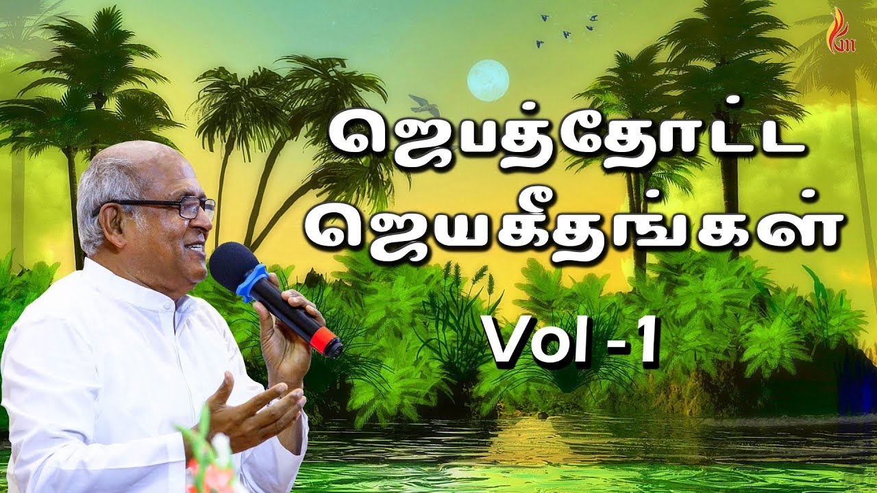 ஜெபத்தோட்ட ஜெயகீதங்கள் Vol -1 Jukebox | Jebathotta Jeyageethangal  Vol - 1 | Father S J Berchmans