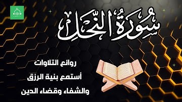 سورة النحل برواية شعبة   بصوت القارئ الشيخ مشارى بن راشد العفاسى