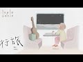 Layla Sania 蕾拉《行旅 Traveler》(Official Lyric Video)