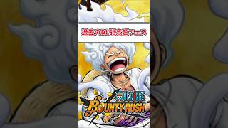 【簡単解説】過去のDL記念超フェスまとめ【バウンティラッシュ】 #ワンピース #バウンティ #shorts