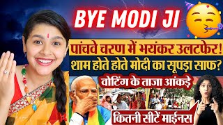 Modi को पांचवे चरण में कितना नुकसान? Final आंकड़ा देखो! 2024 Election News | 5 Phase Election