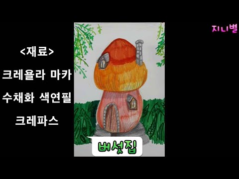 버섯집 크레욜라 마카, 수채화 색연필, 크레파스로 그리기