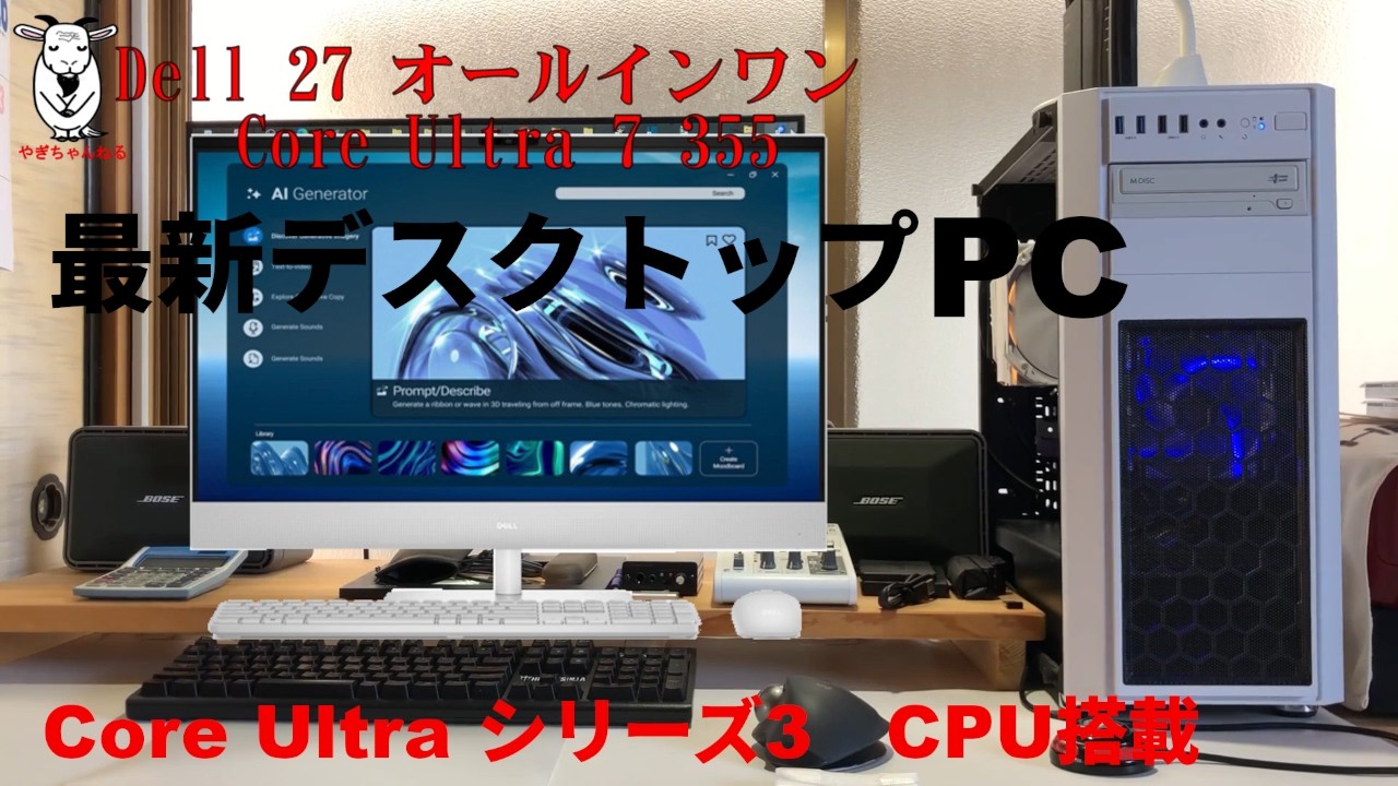 インテル、Core Ultra シリーズ3、オールインワンタイプ、デスクトップPC、Dell（デル）、PCの機能アップ、日常使用PCの機能アップ、メモリ増設、HDDをSSDに交換、その他故障個所の修理