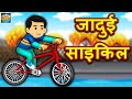 जादुई साइकिल हिंदी कहानी Magical Cycle - Hindi Moral Stories Bedtime Fairy Tales Hindi Funny Video
