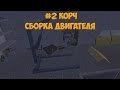 #2 | My Summer Car - Сборка двигателя