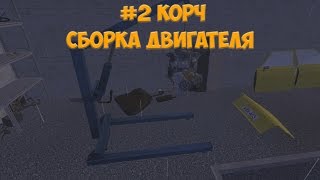 #2 | My Summer Car - Сборка двигателя