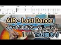 AIR - Last DanceギターTAB譜/ 車谷浩司イントロ」