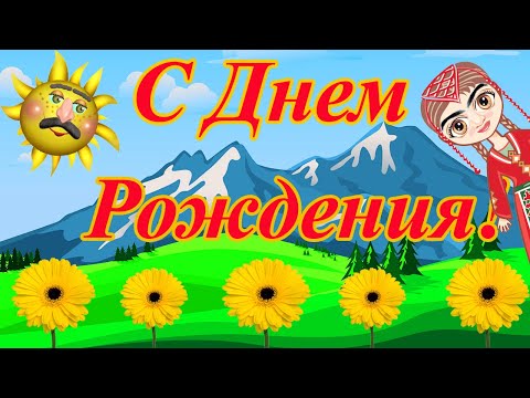С Днем Рождения от Кавказской женщины. Прикольное поздравление