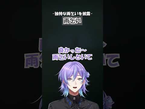独特な雨乞い#星導ショウ #にじさんじ #切り抜き
