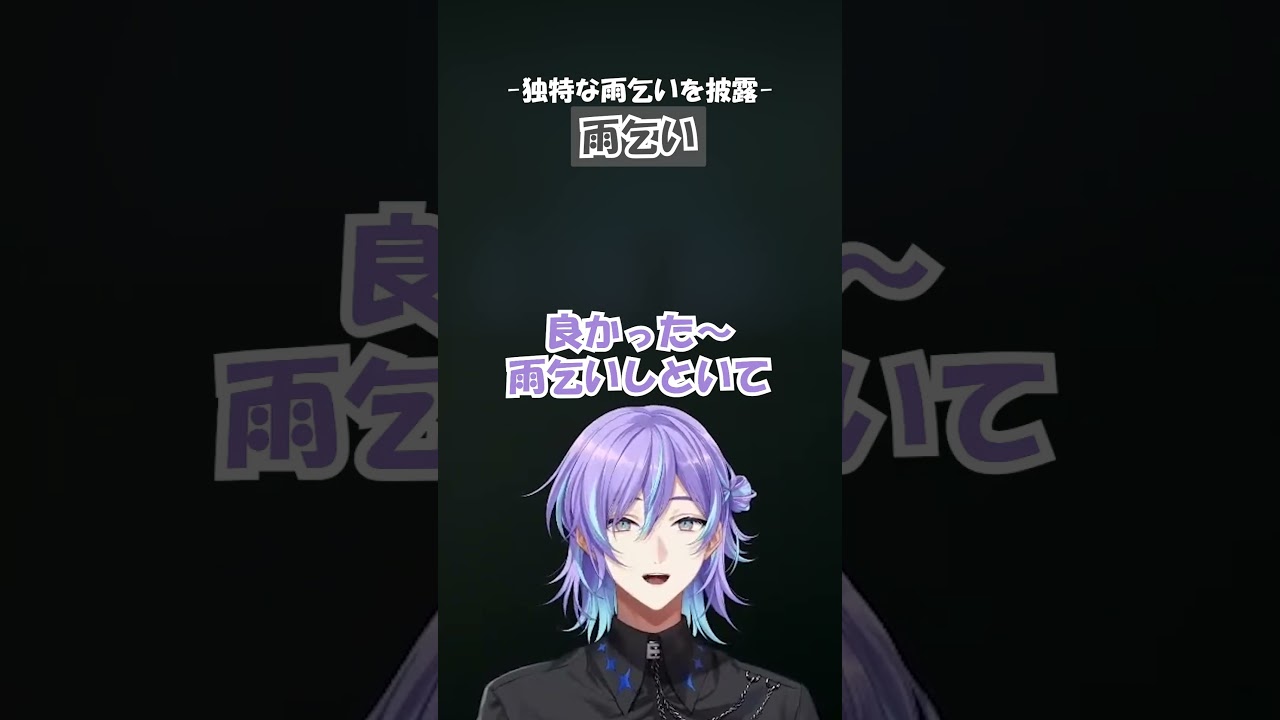 独特な雨乞い#星導ショウ #にじさんじ #切り抜き