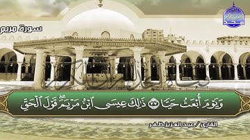 سورة مريم || تخلع قلوب الموحدين || الصوت الخاشع المبكي عبدالعزيز ظفر || من مختارات المجد HD