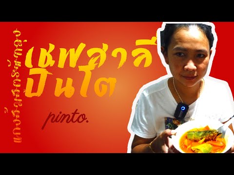 อาหารไทย แกงใต้ แกงส้มสูตรพัทลุง thai food | ปิ่นโต