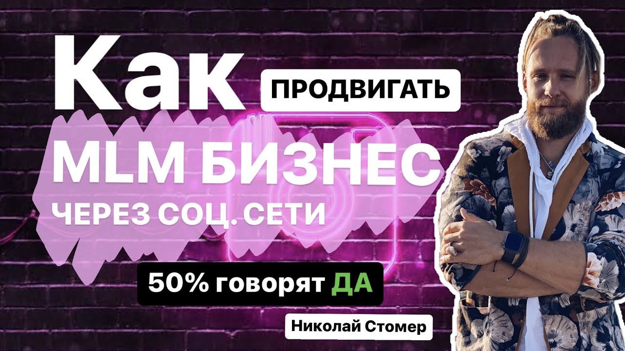 ⁣Как продвигать МЛМ бизнес через социальные сети | Сетевой маркетинг | бесплатно  | Николай Стомер