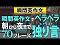 【2024年最新】独り言英会話!朝から夜まで70フレーズ