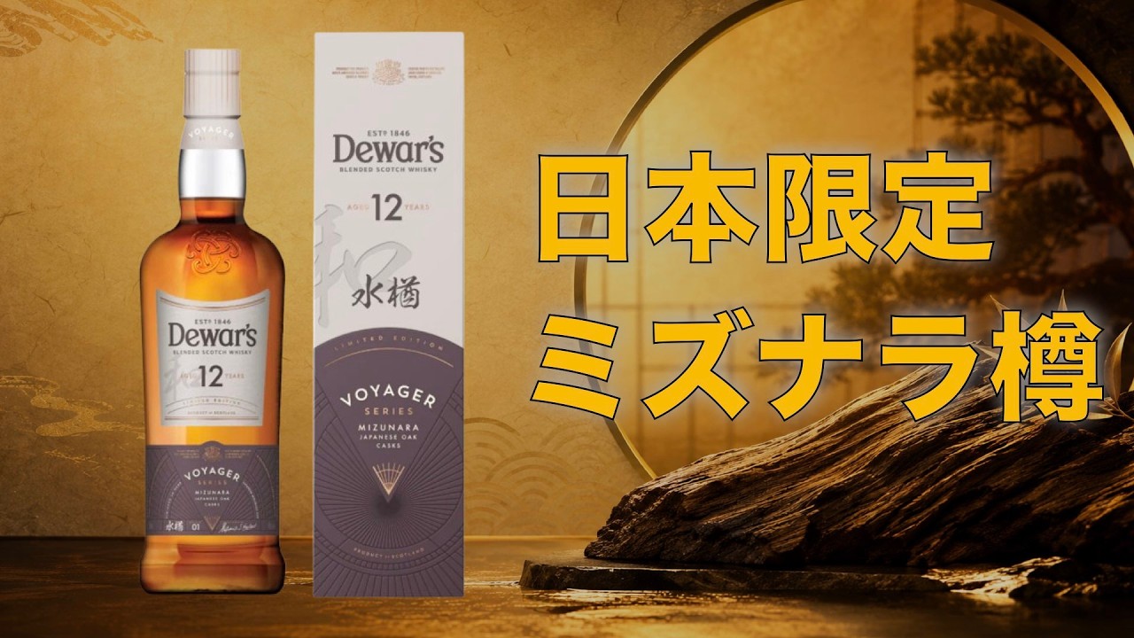 日本限定】デュワーズ12年ミズナラを正直レビュー！税込4,158円でこの