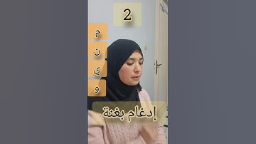 إدغام النون الساكنة Idgham Noun #اكسبلور #تجويد #تيك_توك #تعليم #learning #quranreading #تعلم #live