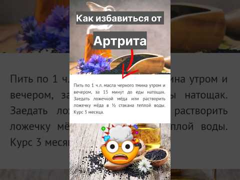 Как избавиться от Артрита с помощью Черного тмина  #shorts #черныйтмин #здоровье