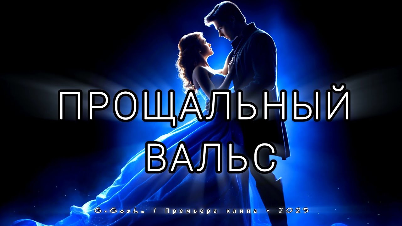 Вальс — прощание и чувства | top 10 Russian songs 2025
