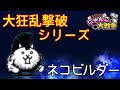 [スイッチ版]大狂乱撃破シリーズ！ネコビルダー！[ふたりで!にゃんこ大戦争]