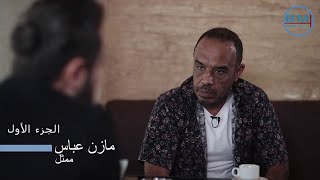 مازن عباس الشكل له تأثير كبير في خيارات المخرجين  ... هيا مرعشلي أكثر موهبة من مديحة كنيفاتي