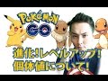 ポケモンGO!進化!レベルアップ!個体値について!