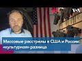 Илья Пономарев: «Американская культура подразумевает низкий барьер к применению оружия»