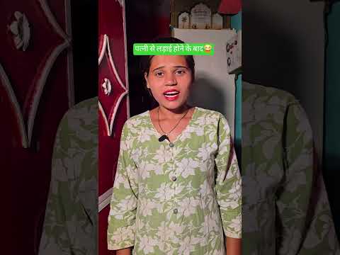 पत्नी से लड़ाई होने के बाद ... 😂💯 #funny #comedy