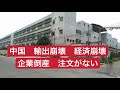 中国輸出崩壊 経済崩壊 企業倒産 注文がない