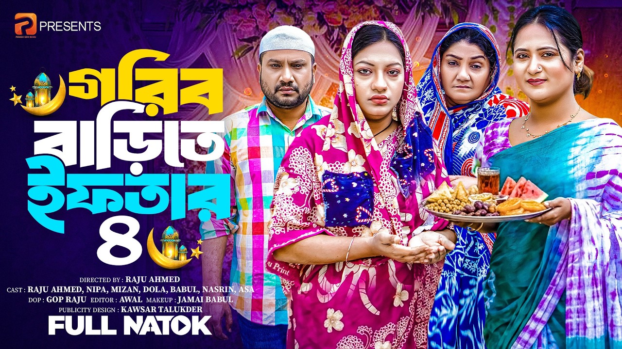 গরীব বাড়িতে ইফতার ৪ | Gorib Barite Iftar 4( Full Drama)| Raju Ahmed | Nipa | Mk Team |New Natok 2026