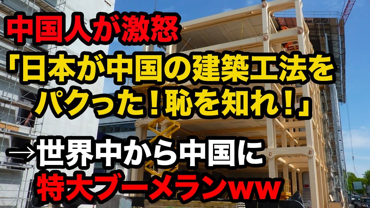 海外の反応 日本が中国の技術を盗んだ 日本人が建築したスイスの奇跡の建物は中国の伝統的な工法を蘇らせていた アメージングjapan Youtube