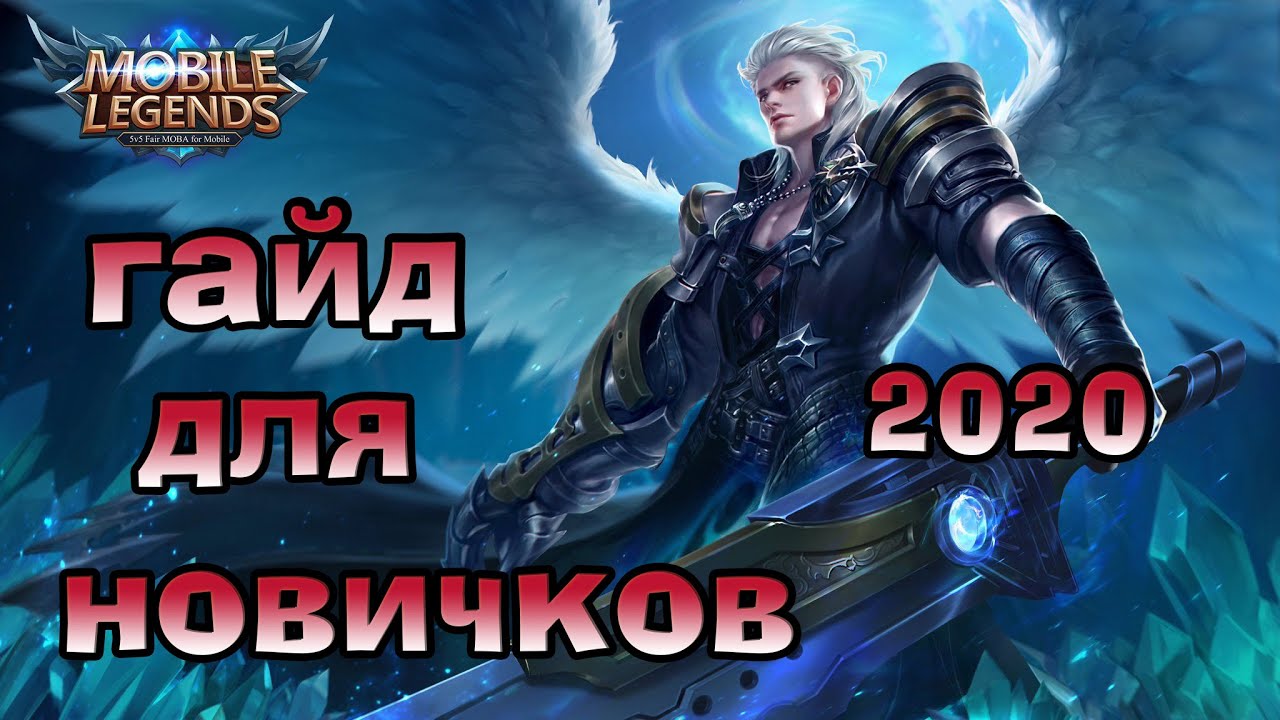 гайд для новичков mobile legends 2020 , советы новичкам mobile legends