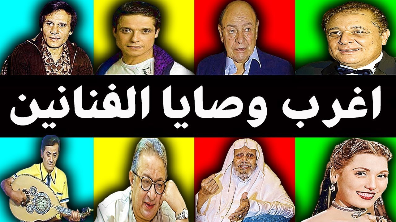 ⁣فنان يطلب من زوجتة ان تتزوج بعد وفاته بيوم واحد أغرب واحزن وصايا الفنانين العرب قبل رحيلهم