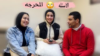 جاوبنا علي اكتر اسئلة محرجة بتسالوها🙄| صلاح كلم بنت عليكي!