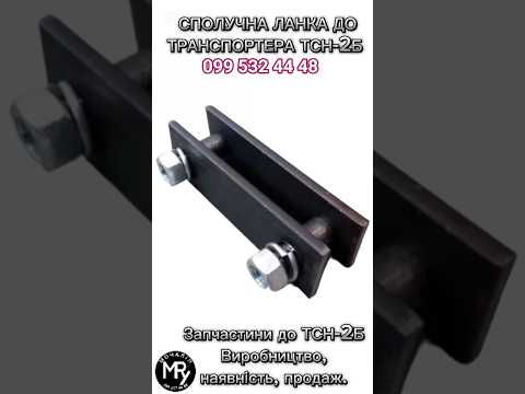 Ланка сполучна ТСН-2Б, видео 2
