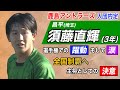 【鹿島アントラーズ内定】須藤直輝(昌平) 初の全国制覇へ 主将としての決意 8月興國戦のプレーも！【第99回全国高校サッカー選手権大会公式】