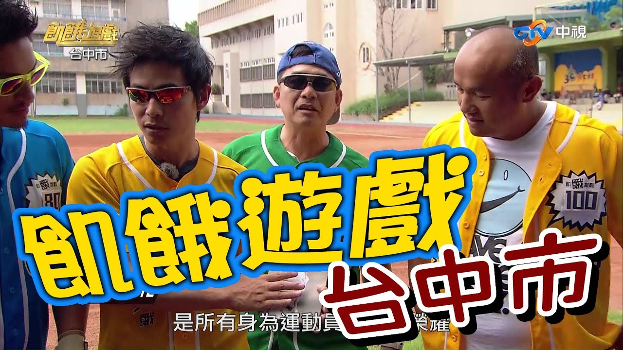 【飢餓遊戲 完整版】EP95 20180819 台中市_ 張泰山身穿黃色球衣!!! 5566 孫協志 王仁甫 許孟哲 張泰山 洪都拉斯 徐小可 阿BEN 謝京穎 趙孟姿 蔡函岑