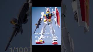 1/100スケール❗️ガンダムのプラモデル進化❗️ ガンダム ガンプラ plasticmodels