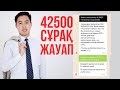 42500 сұрақ жауап. ЕСП, декрет,студент, жұмыссыздар, ИП