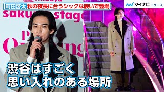 町田啓太、秋の夜長に合うシックな衣装で登場！渋谷の思い出語る『Shibuya Sakura Stage Pre-Opening Party』