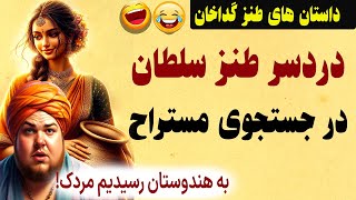 داستان طنز گداخان و سلطان  - این داستان سلطان آواره میشود - حکایت طنز و شنیدنی