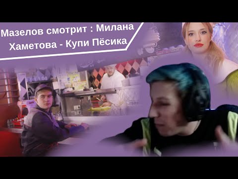 Мазелов Смотрит: Милана Хаметова - Купи Пёсика