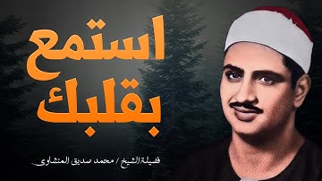 خشوع لا يوصف مع تلاوة الشيخ محمد صديق المنشاوى التي تهز أعماق النفوس
