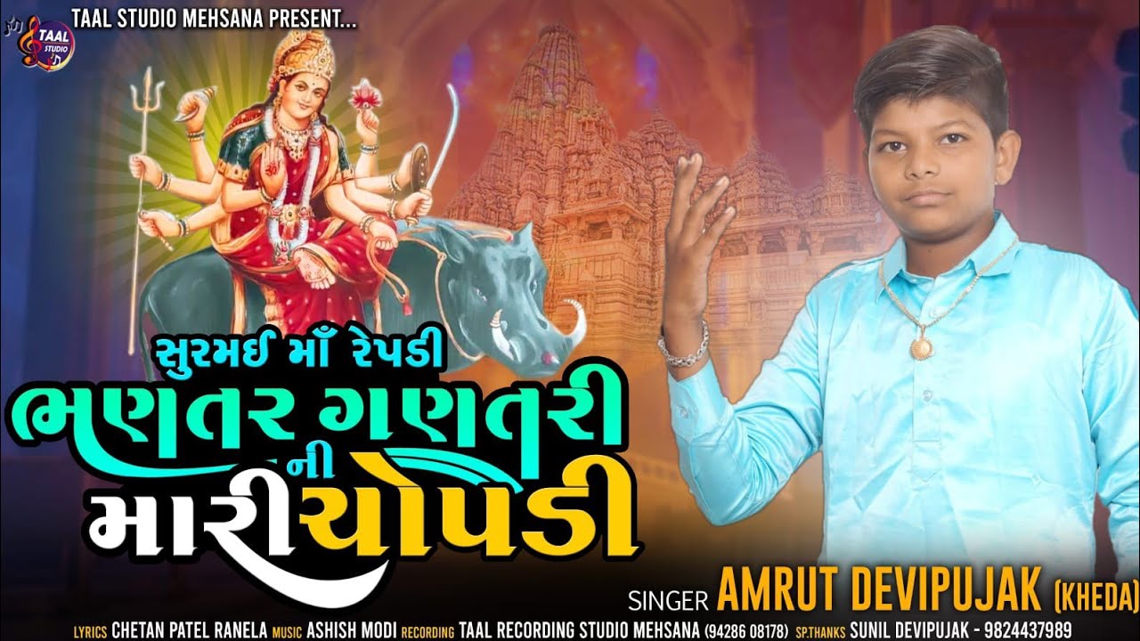 સુરમઈ માં રેગડી ભણતર ભણતર ની મારી ચોપડી ll SURMAE MA RAPDI BHANTAR GANTAR NI MARI CHOPDI II AMRUT