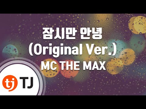 Capa de [TJ노래방 / 1키올림] 잠시만안녕 - MC THE MAX / TJ Karaoke